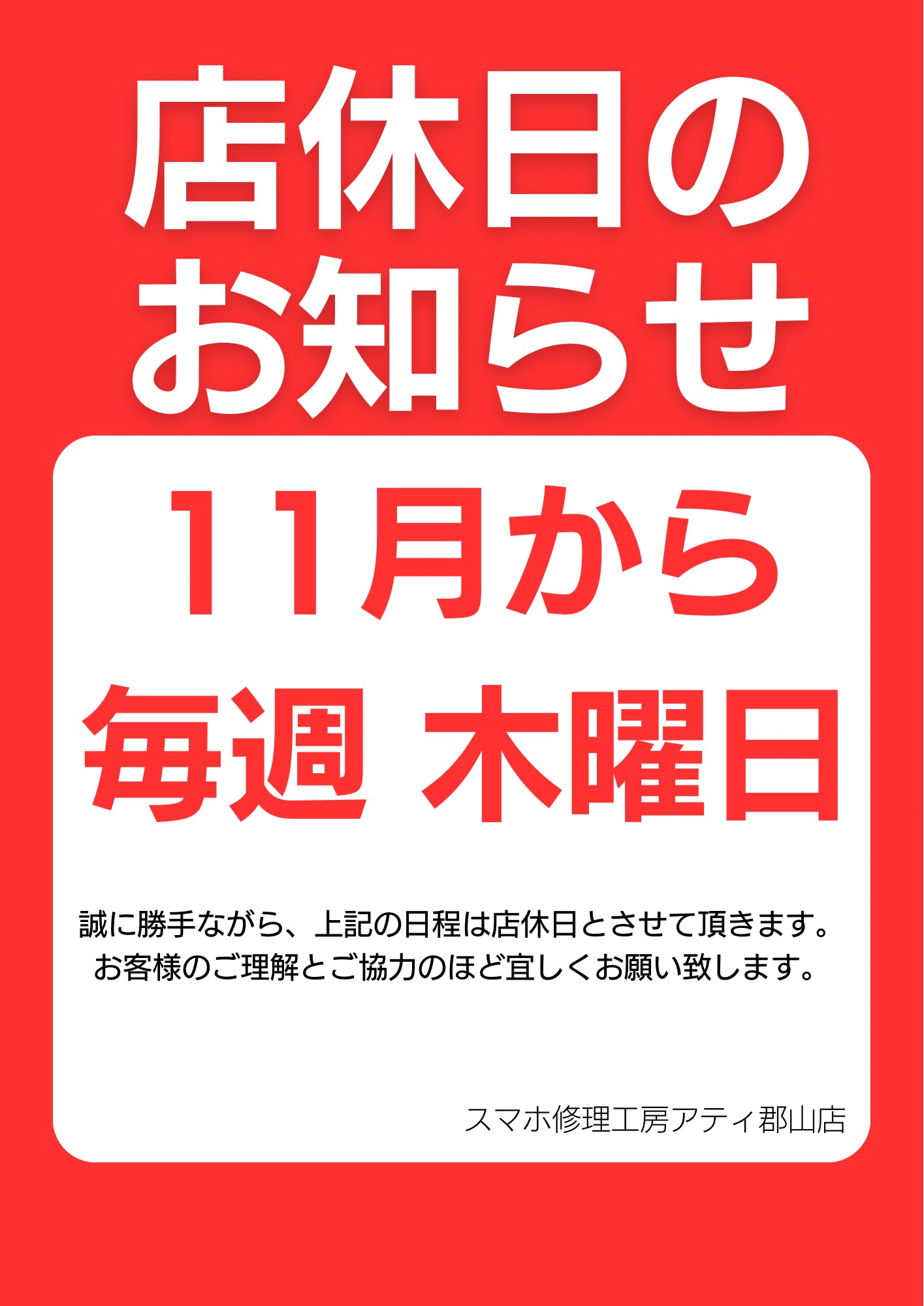 11月から毎週木曜日が定休日になります